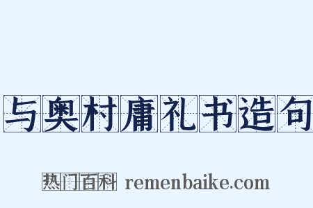 与奥村庸礼书造句是什么意思的图片